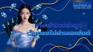 ทางเข้าใหม่ล่าสุด เว็บตรงไม่ผ่านเอเย่นต์