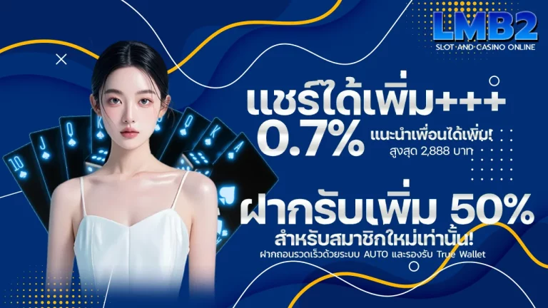 รวมโปรโมชั่น LMB2