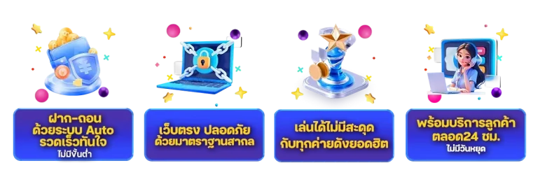 เว็บตรง ปลอดภัย