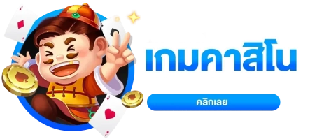 แหล่งรวมเกมคาสิโน