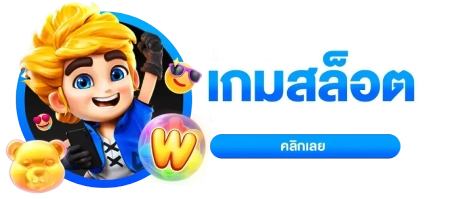 แหล่งรวมเกมสล็อต